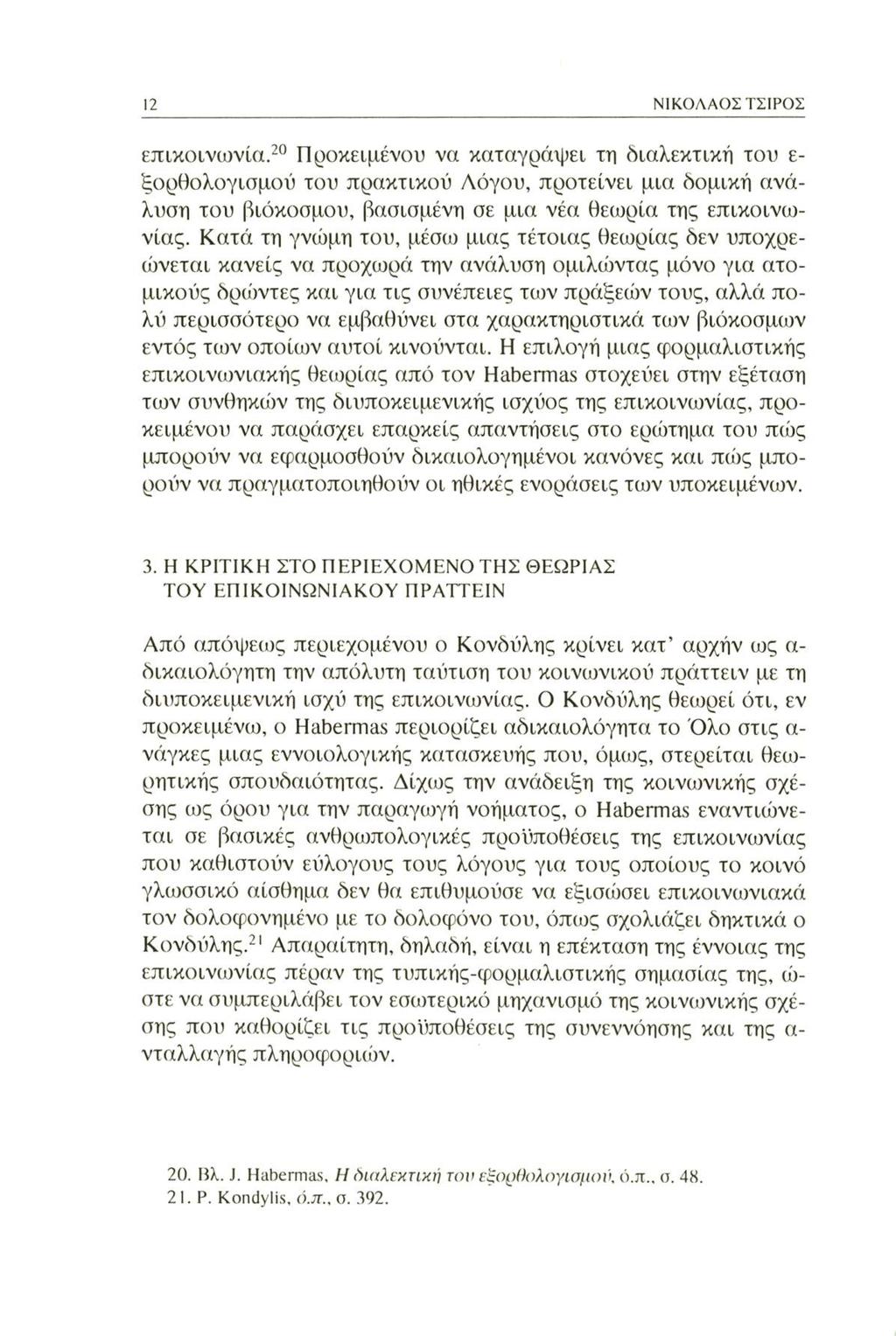 12 ΝΙΚΟΛΑΟΣ ΤΣΙΡΟΣ επικοινωνία.