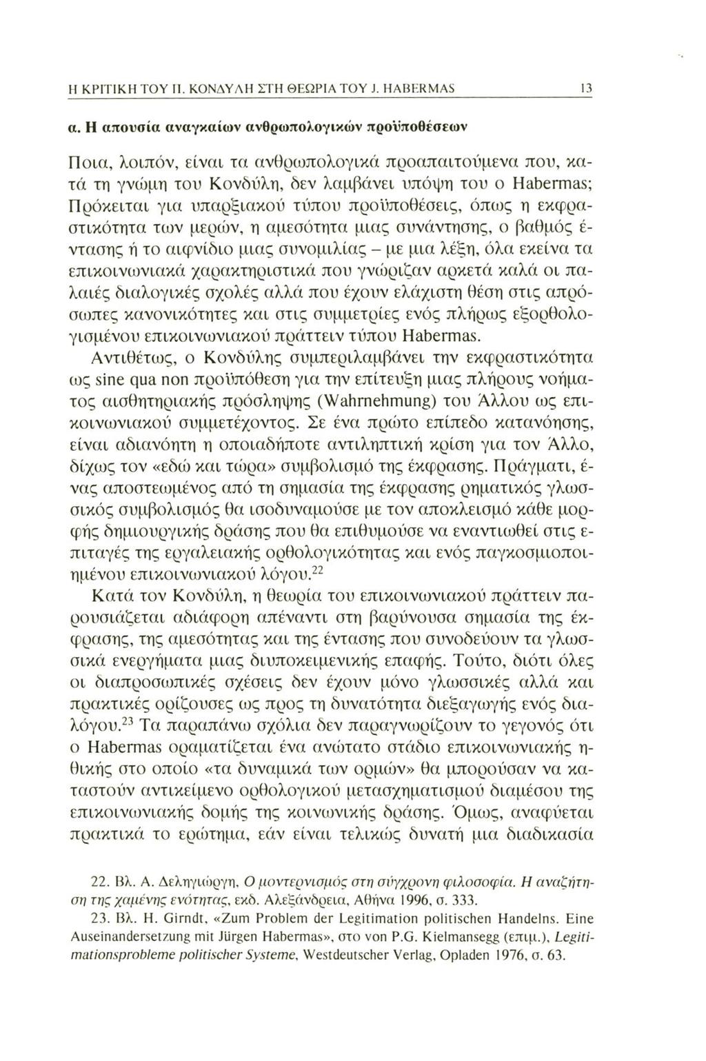 Η ΚΡΙΤΙΚΗ ΤΟΥ Π. ΚΟΝΔΥΛΗ ΣΤΗ ΘΕΩΡΙΑ TOY J. HABERMAS 13 α.