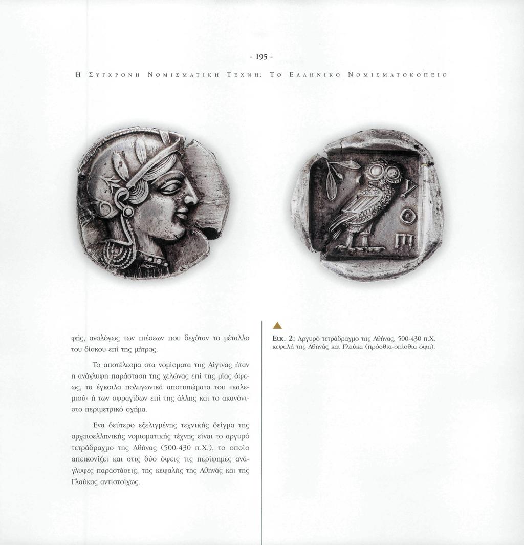 195 - Η ΣΎΓΧΡΟΝΗ ΝΟΜΙΣΜΑΤΙΚΉ ΤΕΧΝ Το ΕΛΛΗΝΙΚΌ Ν Ο Μ Ι Σ Μ Α Τ Ο Κ Ο Π Ε Ί Ο φής, αναλόγως των πιέσεων που δεχόταν το μέταλλο του δίσκου επί της μήτρας. ΕΙΚ.