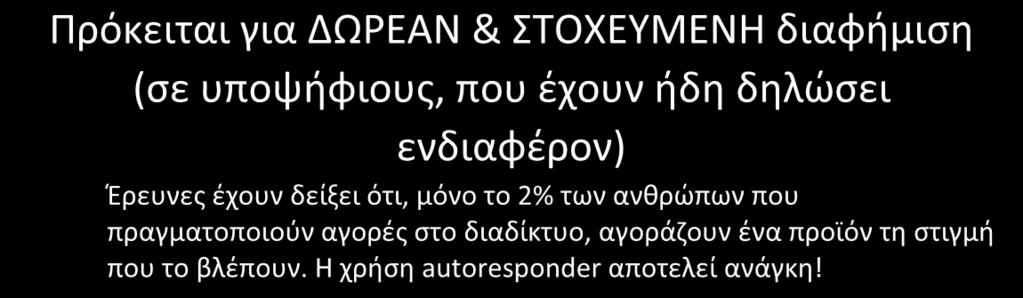 Εργαλείο No2: Σύστημα Αυτοματοποιημένων Απαντήσεων (Autoresponders) Είναι μια σειρά από έτοιμα emails, τα οποία έχουμε ετοιμάσει ανάλογα με το μήνυμα που θέλουμε να περάσουμε στους υποψηφίους μας.