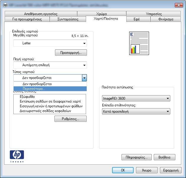 Επιλογή τύπου χαρτιού (Windows) ΣΗΜΕΙΩΣΗ: Το πρόγραμμα οδήγησης εκτύπωσης που έχετε μπορεί να είναι διαφορετικό από αυτό που παρουσιάζεται εδώ, αλλά τα βήματα είναι τα ίδια. 1.