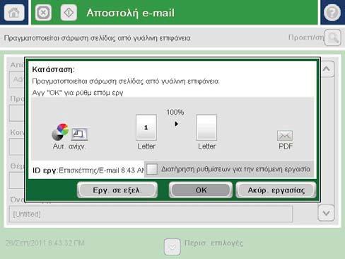 8. Για αποστολή, πατήστε το κουμπί Έναρξη. ΣΗΜΕΙΩΣΗ: Η συσκευή μπορεί να σας βοηθήσει να προσθέσετε τη διεύθυνση email στο βιβλίο διευθύνσεων.