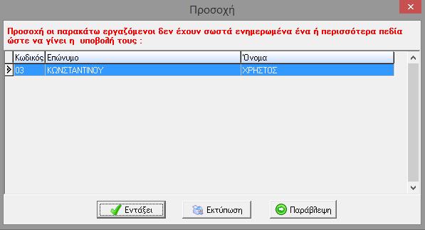 Στην περίπτωση που λείπουν από τους εργαζόμενους απαραίτητα για την υποβολή στοιχεία η εφαρμογή εμφανίζει το παρακάτω προειδοποιητικό μήνυμα με τα πεδία που πρέπει να συμπληρωθούν και δεν