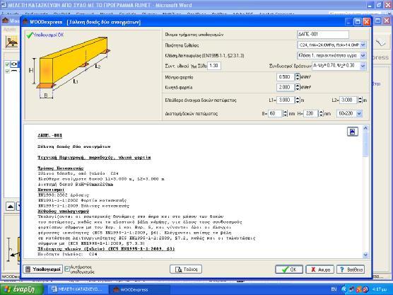 Ορθογωνική διατομή, b=60mm, h=220mm, A=1.320E+004mm², Wy=4.840E+005mm³, Wz=1.320E+005mm³ Τροποποιητικός συντελεστής Kmod=0.80 (Πιν.3.1), Συντελεστής ασφαλ. υλικού γm=1.30 (Πιν. 2.3) fc0k=21.