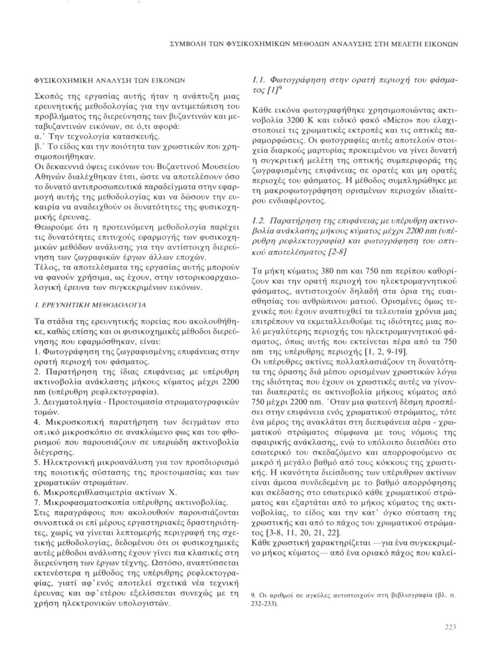 ΣΥΜΒΛ ΤΩΝ ΦΥΣΙΚΧΜΙΚΩΝ ΜΕΘΔΩΝ ΑΝΑΛΥΣΣ ΣΤ ΜΕΛΕΤ ΕΙΚΝΩΝ ΦΥΣΙΚΧΜΙΚ ΑΝΑΛΥΣ ΤΩΝ ΕΙΚΝΩΝ Σκπός της εργασίας αυτής ήταν η ανάπτυξη μιας ερευνητικής μεθδλγίας για την αντιμετώπιση τυ πρβλήματς της διερεύνησης
