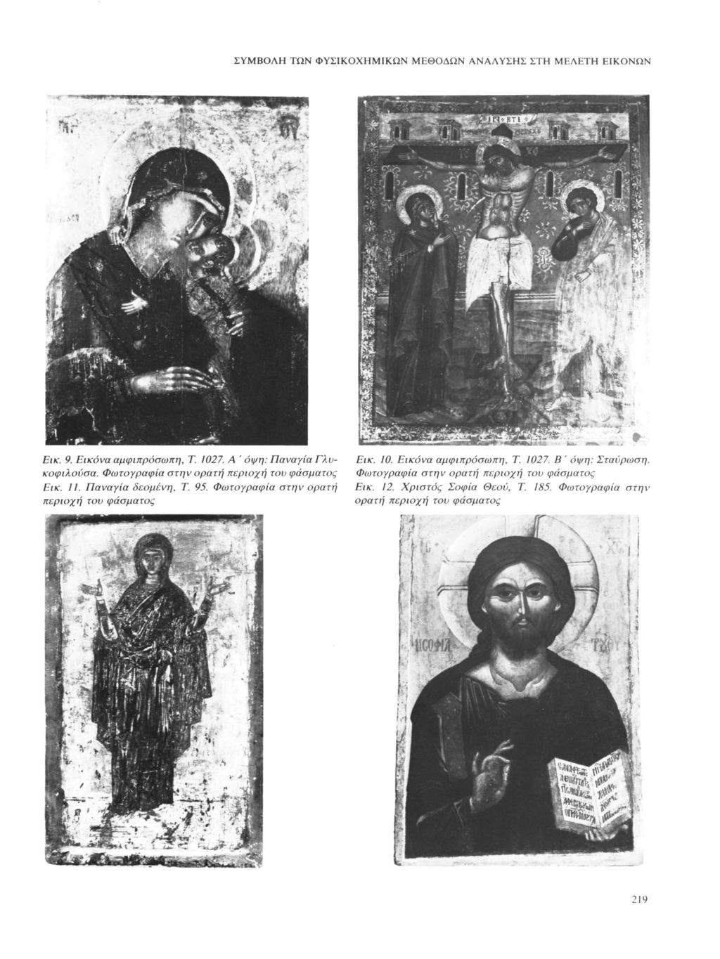 ΣΥΜΒΛ ΤΩΝ ΦΥΣΙΚΧΜΙΚΩΝ ΜΕΘΔΩΝ ΑΝΑΛΥΣΣ ΣΤ ΜΕΛΕΤ ΕΙΚΝΩΝ Εικ. 9. Εικόνα αμφιπρόσωπη, Τ. 1027. Α ' όψη: Παναγία Γλυ κφιλύσα. Φωτγραφία στην ρατή περιχή τυ φάσματς Εικ. 11. Παναγία δεμένη, Τ. 95.