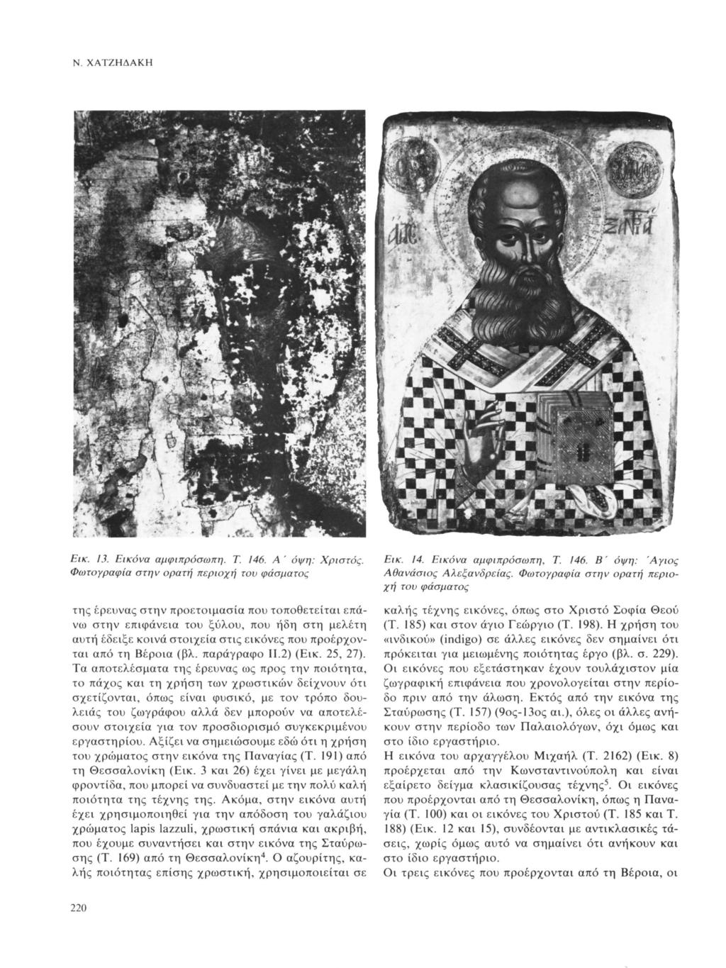 Ν. ΧΑΤΖΔΑΚ Εικ. 13. Εικόνα αμφιπρόσωπη. Τ. 146. Α ' όψη: Χριστός. Φωτγραφία στην ρατή περιχή τν φάσματς Εικ. 14. Εικόνα αμφιπρόσωπη, Τ. 146. Β' όψη: Άγις Αθανάσις Αλεξανδρείας.