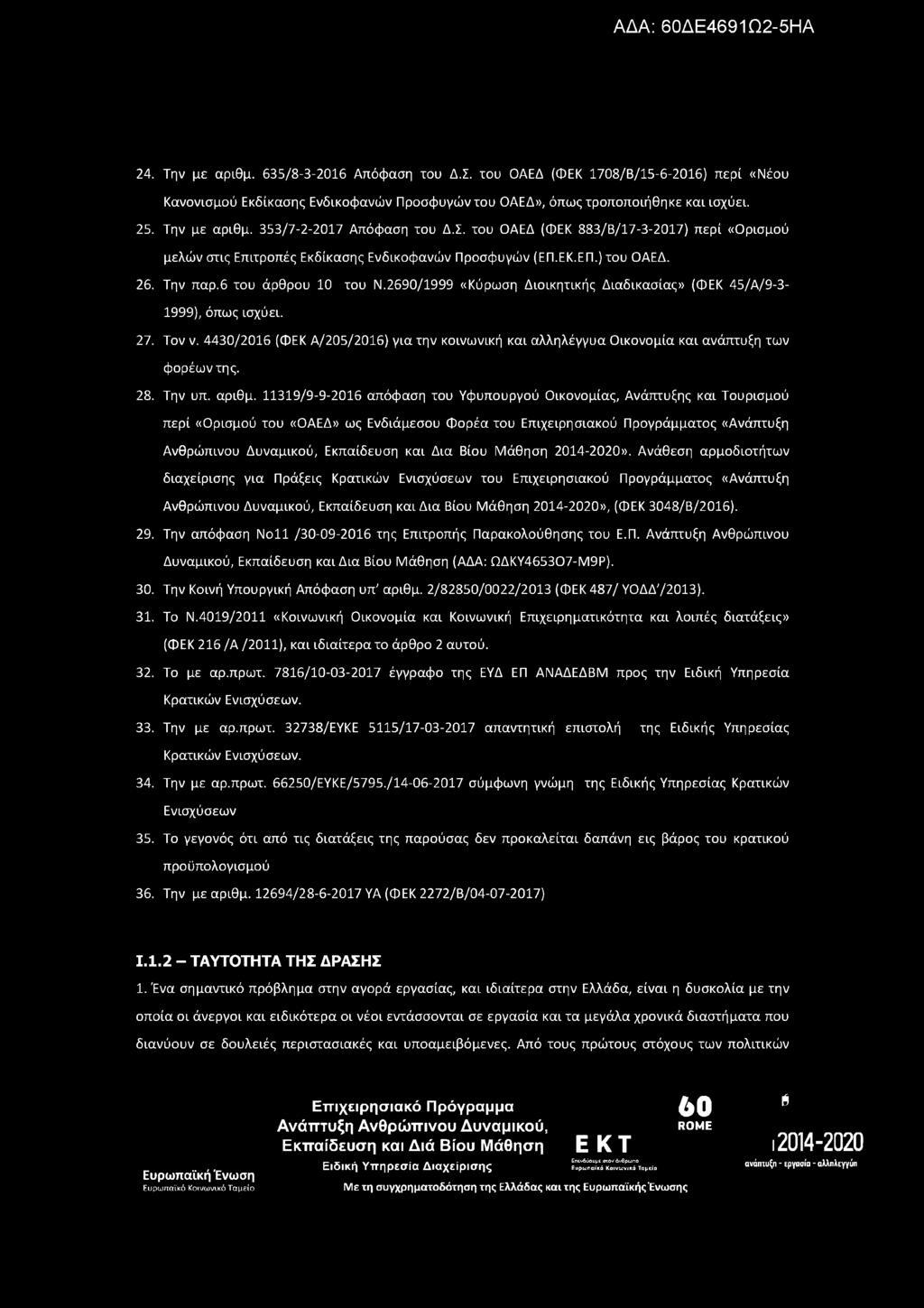 24. Την με αριθμ. 635/8-3-2016 Απόφαση του Δ.Σ. του ΟΑΕΔ (ΦΕΚ 1708/Β/15-6-2016) περί «Νέου Κανονισμού Εκδίκασης Ενδικοφανών Προσφυγών του ΟΑΕΔ», όπως τροποποιήθηκε και ισχύει. 25. Την με αριθμ. 353/7-2-2017 Απόφαση του Δ.