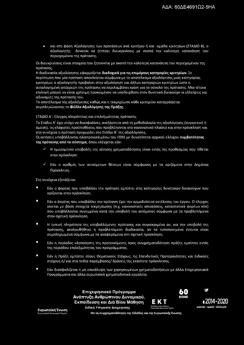 και στη φάση Αξιολόγησης των προτάσεων ανά κριτήριο ή και ομάδα κριτηρίων (ΣΤΑΔΙΟ Β), ο αξιολογητής δύναται να ζητήσει διευκρινίσεις με σκοπό την καλύτερη κατανόηση του περιεχομένου της πρότασης.