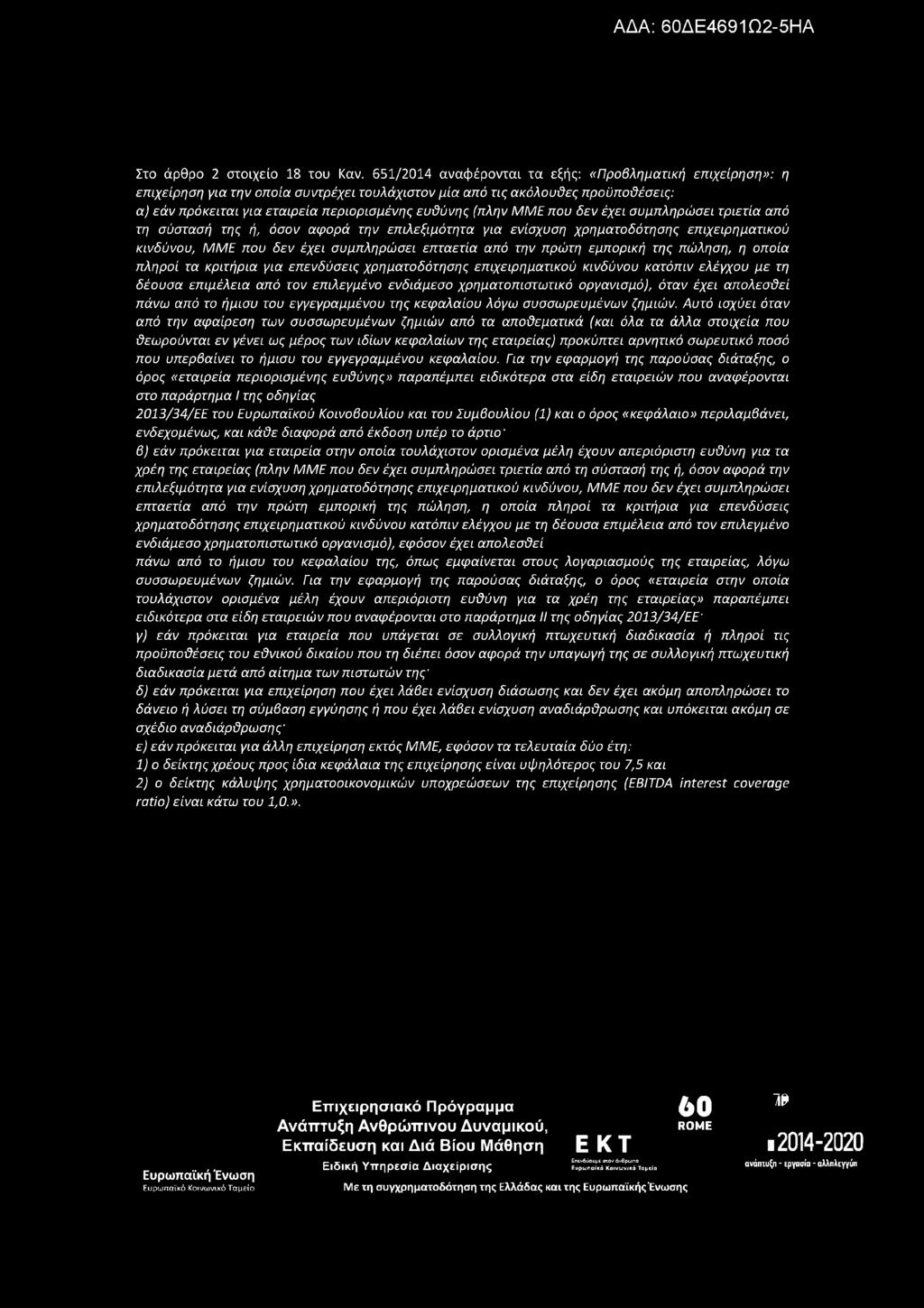 Στο άρθρο 2 στοιχείο 18 του Καν.