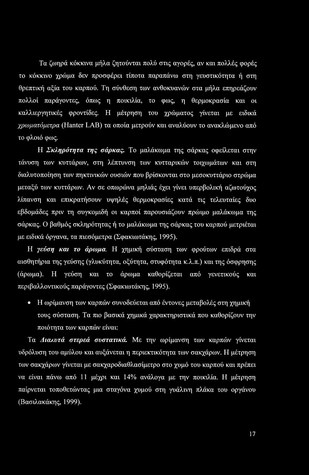 Η μέτρηση του χρώματος γίνεται με ειδικά χρώματά μέτρα (Hanter LAB) τα οποία μετρούν και αναλύουν το ανακλώμενο από το φλοιό φως. Η Σκληρότητα της σάρκας.