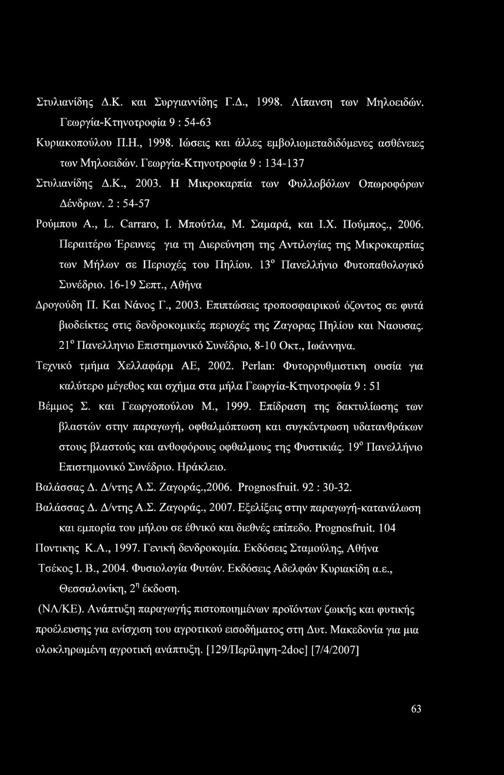 Περαιτέρω Έρευνες για τη Διερεύνηση της Αντιλογίας της Μικροκαρπίας των Μήλων σε Περιοχές του Πηλίου. 13 Πανελλήνιο Φυτοπαθολογικό Συνέδριο. 16-19 Σεπτ., Αθήνα Δρογούδη Π. Και Νάνος Γ., 2003.
