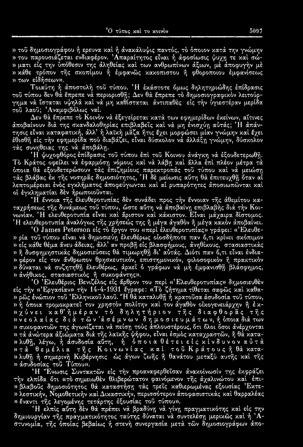 σκοπίμου ή έμφανώς κακόπιστου ή φθοροποιού έμφανίσεως» των ειδήσεων». Τοιαύτη ή άποστολή τοϋ τύπου.