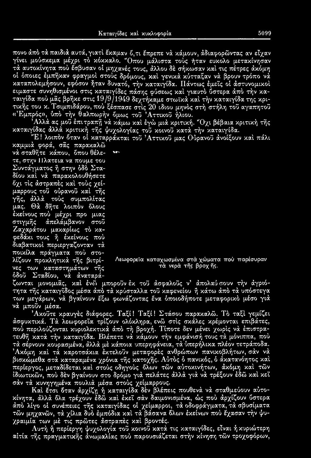 Τσιμπιδάρου, πού ξέσπασε στίς 20 ίδιου μηνός στή στήλη τού αγαπητού «Εμπρός», ύπό τήν θαλπωρήν δμως τού Αττικού ήλιου. Αλλά ας μοΰ έπιτραπή νά κάμω καί έγώ μιά κριτική.