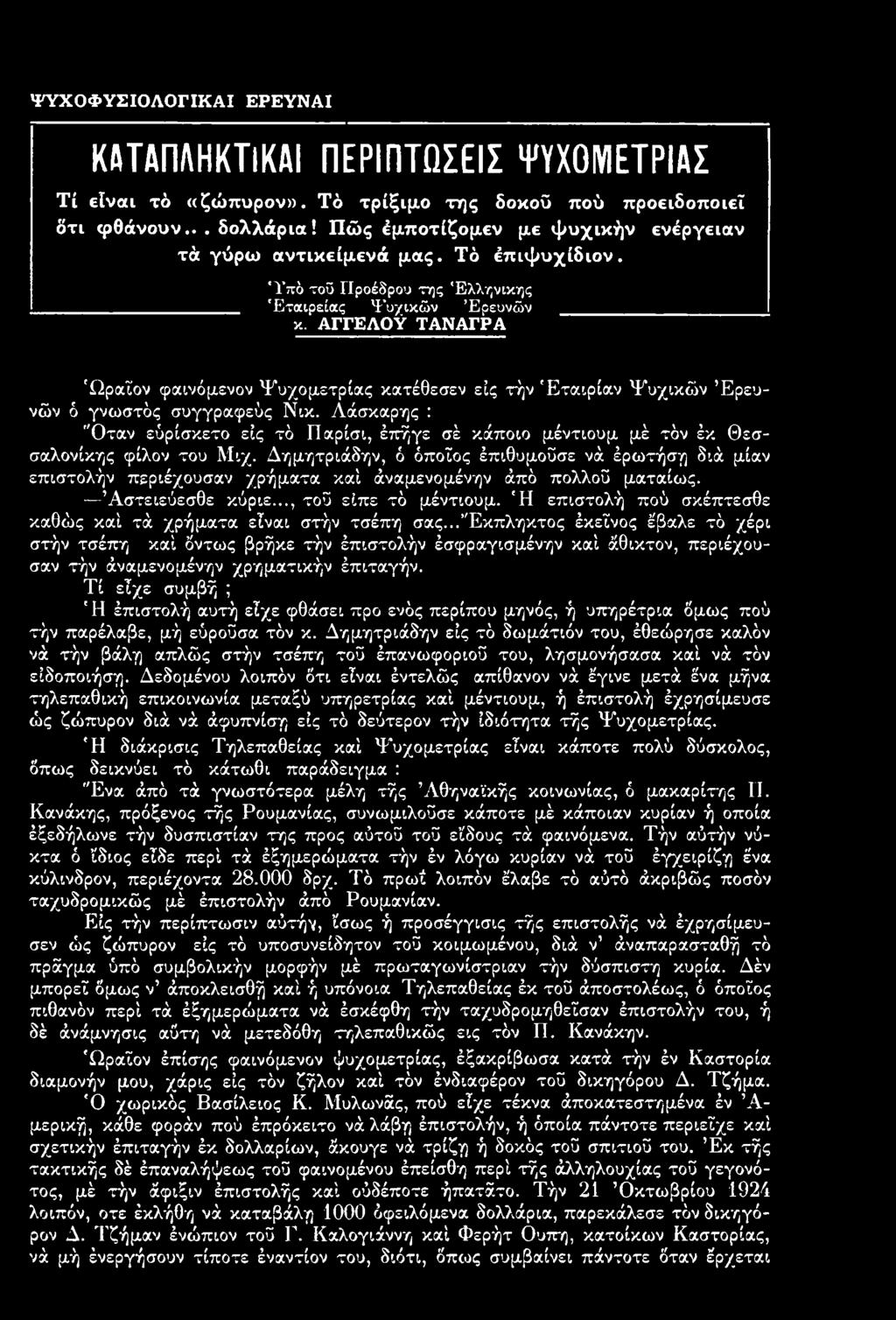 ΑΓΓΕΛΟΥ ΤΑΝΑΓΡΑ 'Ωραίου φαινόμενου Ψυχομετρίας κατέθεσεν εις τήν Εταιρίαν Ψυχικών Ερευνών ό γνωστός συγγραφεύς Νικ.