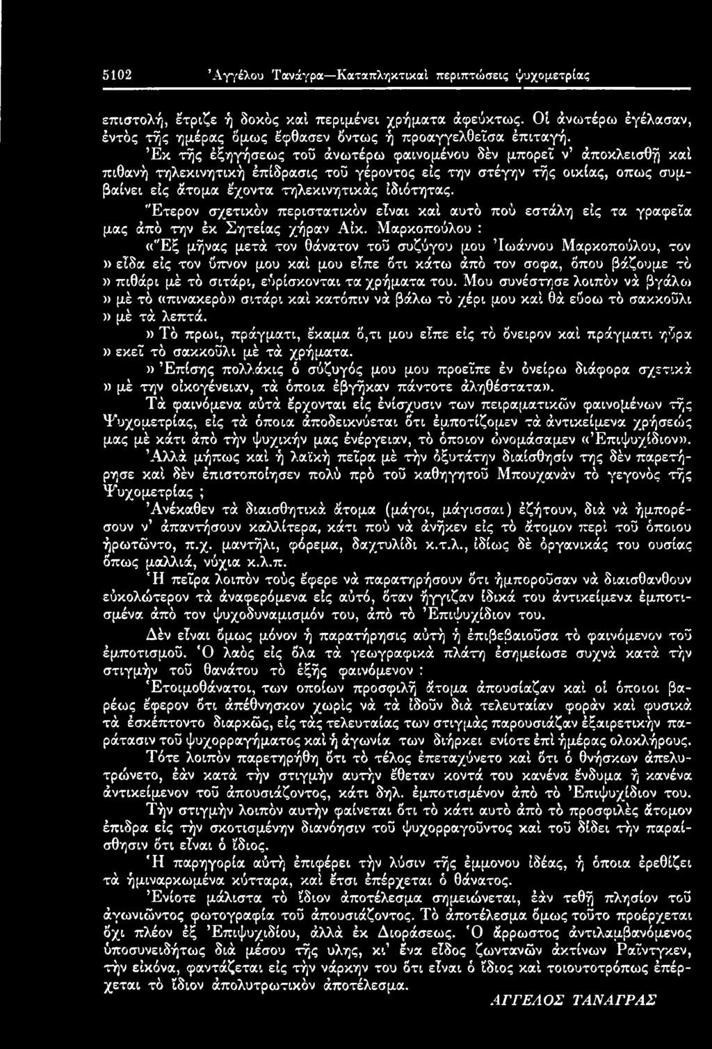 χρήματα του. Μου συνέστησε λοιπόν νά βγάλω» μέ τό «πινακερό» σιτάρι καί κατόπιν νά βάλω τό χέρι μου καί θά εύοω τό σακκοϋλι )) μέ τά λεπτά.