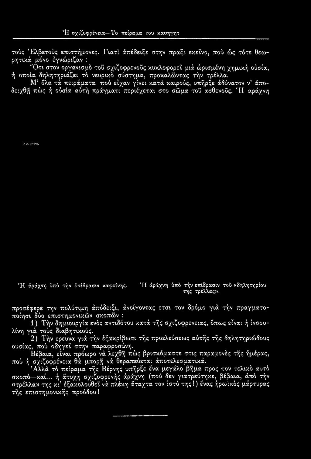 προσέφερε την πολύτιμη άπόδειξι, άνοίγοντας έτσι τον δρόμο γιά τήν πραγματοποίησι δύο επιστημονικών σκοπών : 1) Τήν δημιουργία ενός αντιδότου κατά τής σχιζοφρένειας, όπως είναι ή ινσουλίνη γιά τούς