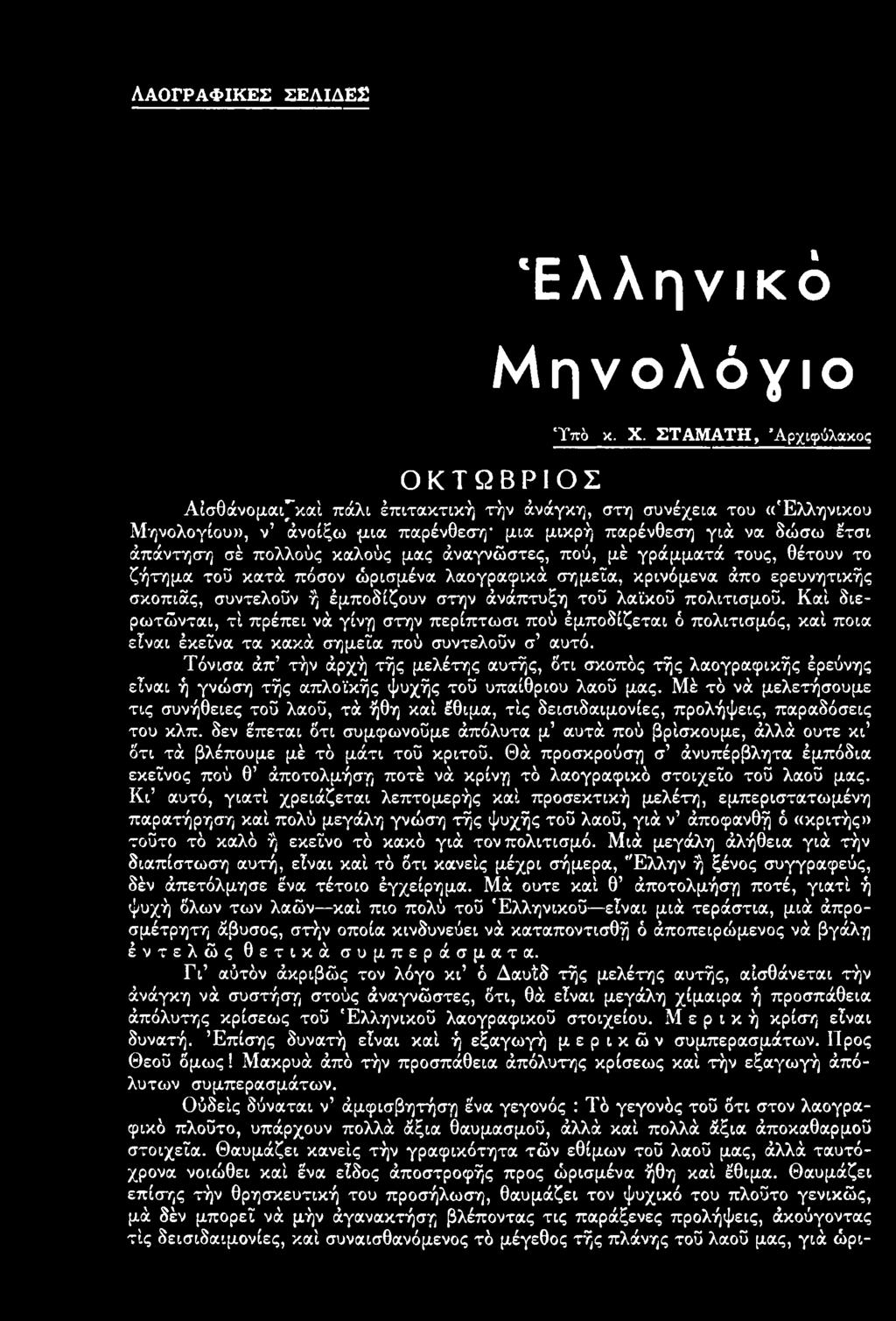 Τόνισα άπ τήν άρχή τής μελέτης αυτής, ότι σκοπός τής λαογραφικής έρεύνης είναι ή γνώση τής απλοϊκής ψυχής τοΰ υπαίθριου λαού μας.