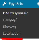 Localization Επειδή σε κάποια Plugin ή και θέματα δεν υπάρχουν ελληνικές μεταφράσεις πρέπει να το μεταφράσουμε μόνοι μας.