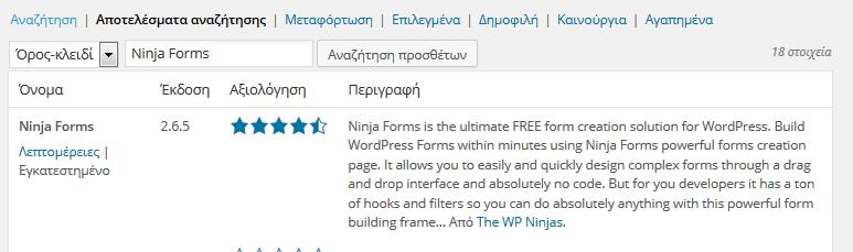 Ninja Forms Με αυτό το Plugin μπορούμε να δημιουργήσουμε φόρμες πιο