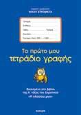 Διαίρεση / τον Πολλαπλασιασμό Νίκος Στρωματάς 7+ 21x27,5 Σελ.: 64 Λ.Τ.