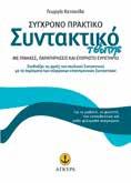 ΓΙΑ ΟΛΕΣ ΤΙΣ ΒΑΘΜΙΔΕΣ ΕΚΠΑΙΔΕΥΣΗΣ... ATΛANTEΣ 24x33 Σελ.: 40/48/40 Λ.Τ.: 6,35 XAPTEΣ 19x25 Σελ.: 40 Λ.
