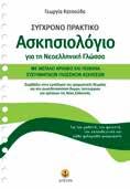 960-234-196-3 28533 960-234-197-1 ΓΡΑΜΜΑΤΙΚΗ - ΣΥΝΤΑΚΤΙΚΟ Για τον µαθητή, τον φοιτητή, τον