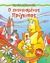 µαθητευόµενος µάγος 12086 960-422-440-9 Ο µικρός πρίγκιπας 12087