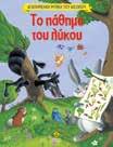 Mύθοι του Αισώπου Οι μύθοι του Αισώπου, του σπουδαιότερου μυθοποιός