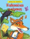 23033 978-960-547-134-7 Ο λαγός και η χελώνα 23034 978-960-547-131-6