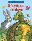 978-960-547-136-1 Σκύλος, κόκκορας και αλεπού 23037