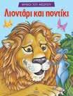 και η αλεπού 23039 978-960-547-130-9 Ο τζίτζικας και ο μέρμηγκας