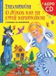 Η μαϊμού και το δελφίνι 23042 978-960-547-183-5 ΤΑ ΠΑΡΑΜΎΘΙΑ ΠΟΥ