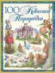 ΣΥΛΛΟΓΕΣ ΠΑΡΑΜΥΘΙΩΝ 4+ 135 Μύθοι του Αισώπου 12 Αγαπημένοι Μύθοι του Αισώπου Eικόνες: Εύα Καραντινού Δώδεκα από τους πιο γνωστούς και αγαπημένους