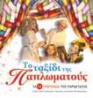 Οι πρώτες μου εύθυμες ιστορίες με ζώα Eικόνες: Εύα Καραντινού 5+ 21x27.5 Σελ.: 80 Λ.Τ.