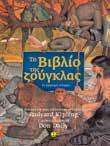 JON J MUTH Οι υπέροχες ιστορίες του Γαλήνιου Μετάφραση: Μάνος Κοντολέων 5+ 22.5x25.5 Σελ.: 48 Λ.Τ.