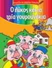 : 3,30 Χρωματίζω και αφηγούμαι παραμύθια Η σειρά αυτή, δίνει