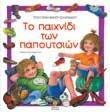 Ελίτσα ή Παπαρούνα Μάνος Κοντολέων Εικόνες: Βασίλης Παπατσαρούχας 6+ 25x25 Σελ.: 32 Λ.Τ.