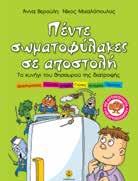 σπανίως για μίμηση. Πέντε σωματοφύλακες κλεισμένοι στο ψυγείο Μια ιστορία για τη σωστή διατροφή 19Η XΙΛΙΑΔΑ 23.5x25 Σελ.: 40 Λ.T.