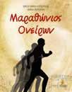 Μιλά νε για την αξία της συντροφικό τητας, της ευγενούς άµιλ λ ας, της υπευθυ νό τη τας και της προ σπά θειας του «ευ αγωνίζεσθαι» στη