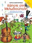 της µουσικής στη ζωή µας. Περιέχει δώρο CD, µε αφήγηση του παραµυθιού και µικρά αποσπάσµατα από έργα µεγάλων συνθετών.