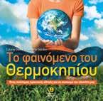 Το φαινόµενο του θερµοκηπίου 8+ Ένας πολύτιμος πρακτικός οδηγός για να σώσουμε τον πλανήτη μας Laurie David - Cambria Gordon 25.5x25.5 Σελ.