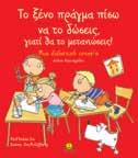 Τ.: 9,90 Ιστορίες που «προειδοποιούν» τα παιδιά για το αποτέλεσµα των ανάρµοστων συµπεριφορών τους, περνώντας τους ταυτόχρονα μηνύματα για τις πραγματικές αξίες
