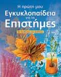 ΑΘΑΝΑΤΕΣ ΕΓΚΥΚΛΟΠΑΙΔΕΙΕΣ (Με μαλακό εξώφυλλο) Εισαγωγή στην Τέχνη Εισαγωγή στα γονίδια και το DNA Εγκυκλοπαίδεια του Αρχαίου