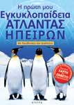 ΠAIΔEIAΣ ΓIA TIΣ ΣXOΛ. BIBΛ/KEΣ Σ.Π. 8η/16-1-06 και Σ.Π. 32η/6-2-07 Η ΠΡΩΤΗ ΜΟΥ ΕΓΚΥΚΛΟΠΑΙ ΕΙΑ Σχήµα: 23x29 Σελίδες: 72 H