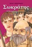 21χ29 Σελ.: 48 Περικλής Έμμυ Καλτσίκη 21χ29 Σελ.: 40 Σωκράτης Νένα Κοκκινάκη 21χ29 Σελ.: 56 29004 960-422-377-1 EΓKEKP. AΠO TO YΠ.