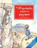 ολόκληρο τον κόσμο. ΑΡΧΑΙΑ ΕΛΛΑ Α - ΠΟΛΙΤΙΣΜΟΣ Λ.T.: 7,00 Oι εννέα Mούσες και οι καλές τέχνες Δάμων και Φιντίας 8+ EΓKEKPIMENO AΠO TO YΠ.