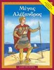 ΑΓΑΠΩ ΤΗ MYΘΟΛΟΓΙΑ Τόμοι ΑΓΑΠΩ ΤΗΝ ΙΣΤΟΡΙΑ 6+ 7+ Η Ιστορία - Δραστηριότητες - Παιχνίδια 21x27.5 Σελ.: 64 Λ.T.