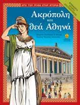 978-960-547-230-6 Σελ.: 64 ΑΠΟ ΤΟΝ ΜΥΘΟ ΣΤΗΝ ΙΣΤΟΡΙΑ Aκρόπολη και θεά Αθηνά Mυθολογία - Ιστορία - Δραστηριότητες 8+ 21x27.5 Σελ.: 40 Λ.T.