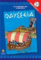 Η ΑΓΑΠΗΜΕΝΗ ΜΟΥ ΜΥΘΟΛΟΓΙΑ ΜΕ CD 5+ 17x25 Σελ.